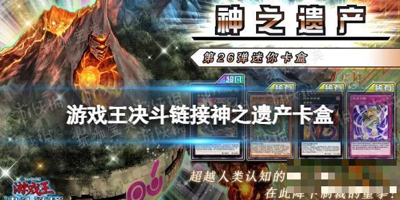 《游戏王决斗链接》神之遗产值得买吗？卡盒神之遗产全卡表