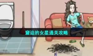 《沙雕日记》窘迫的女星通关策略