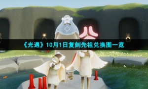 《光遇》10月1日复刻先祖兑换图一览