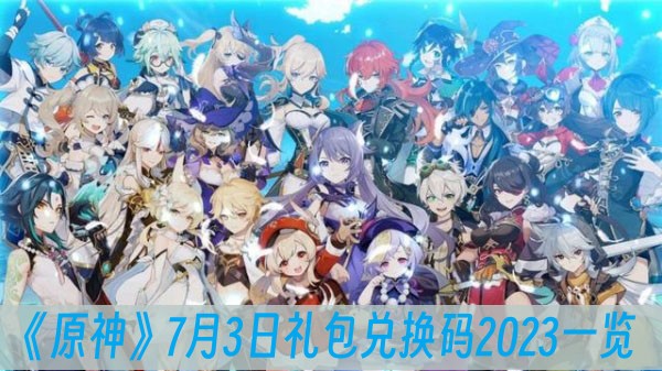 原神7月3日礼包兑换码2023一览