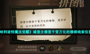 《哈利波特魔法觉醒》城堡主楼里千变万化的楼梯线索位置