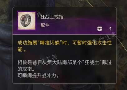 《最终幻想16》狂战士戒指怎么获得？狂战士戒指获得攻略