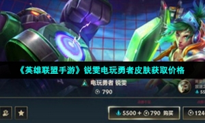 《英雄联盟手游》锐雯电玩勇者皮肤获取价格