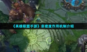 《英雄联盟手游》亲密度作用机制介绍