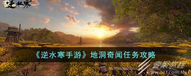 逆水寒手游地洞奇闻任务攻略