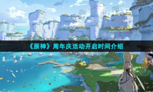 《原神》周年庆活动开启时间介绍