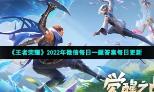 《王者荣耀》2022年2月24日微信每日一题答案