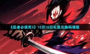 2021《忍者必须死3》10月15日礼包兑换码领取