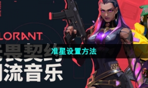 《无畏契约》准星设置方法