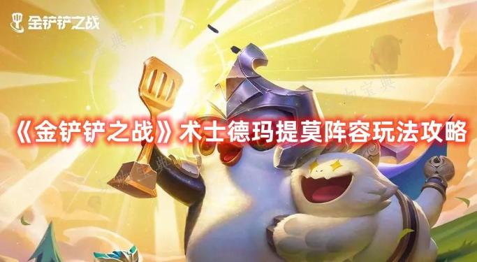 《金铲铲之战》术士德玛提莫阵容玩法推荐