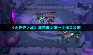 《金铲铲之战》痛苦魔女第一关通关策略