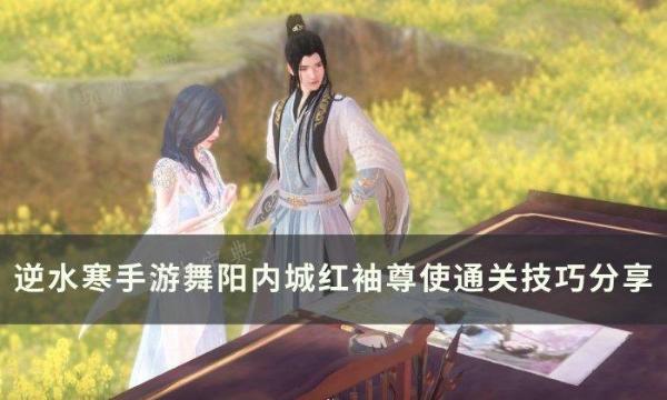 《逆水寒手游》红袖尊使怎么通关？舞阳内城红袖尊使通关技巧