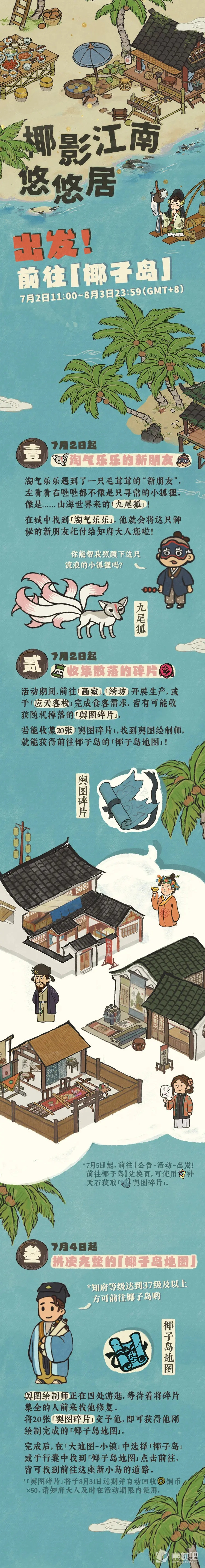 《江南百景图》椰影江南悠悠居活动