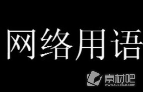 别看是恶评梗是什么意思