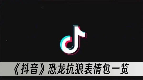 抖音恐龙抗狼表情包一览