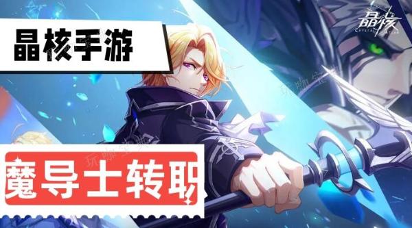 《晶核》魔导士转职推荐