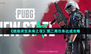 《绝地求生未来之役》第二周任务达成策略