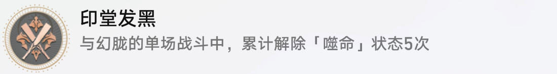 《崩坏星穹铁道》1.2新增成就印堂发黑策略