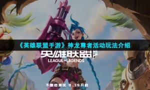 《英雄联盟手游》神龙尊者活动玩法介绍