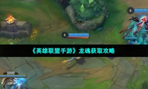 《英雄联盟手游》龙魂获取策略