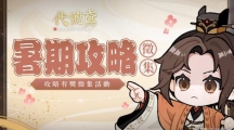 代号鸢暑期策略征集怎么玩代号鸢7.21暑期策略征集活动介绍