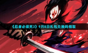 2021《忍者必须死3》9月8日礼包兑换码领取