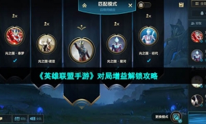《英雄联盟手游》对局增益解锁策略