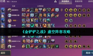 《金铲铲之战》虚空阵容策略