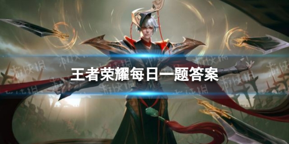 在昨天的推文里提到了“对大海的承诺要坚定的守护着海都”是新英雄______名字的含义王者荣耀8月1日每日一题答案