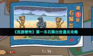 《西游梗传》第一关石猴出世通关策略