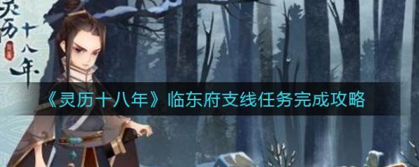 灵历十八年临东府支线任务怎么做灵历十八年临东府支线任务完成攻略