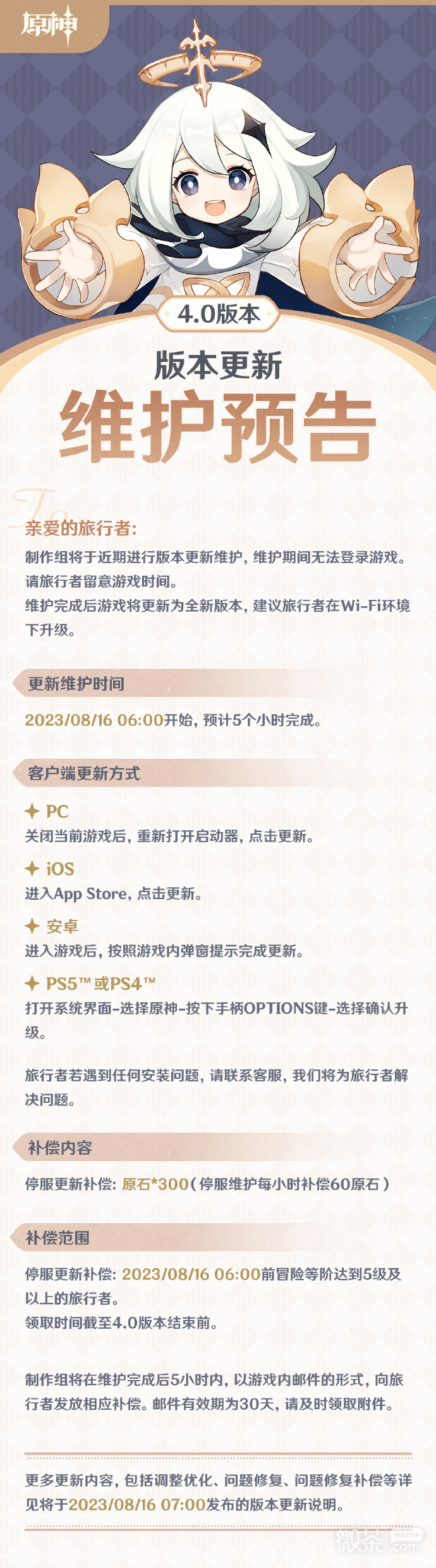 原神4.0枫丹版本「仿若无因飘落的轻雨」更新维护时间公告详情