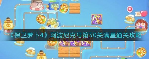 保卫萝卜4阿波尼克号第51关满星怎么通关