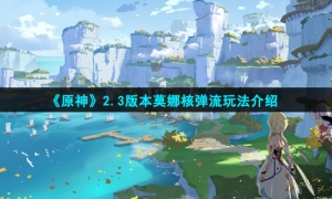 《原神》2.3版本莫娜核弹流玩法介绍