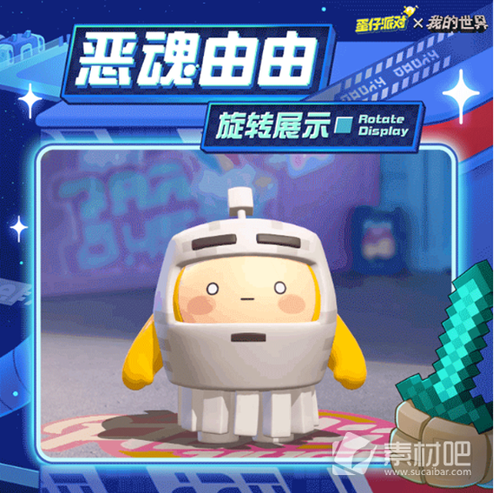 《蛋仔派对》恶魂由由皮肤获得方法