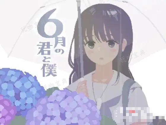 《你与我的6月》全路线攻略大全