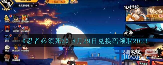 忍者必须死3最新8.29兑换码2023详情