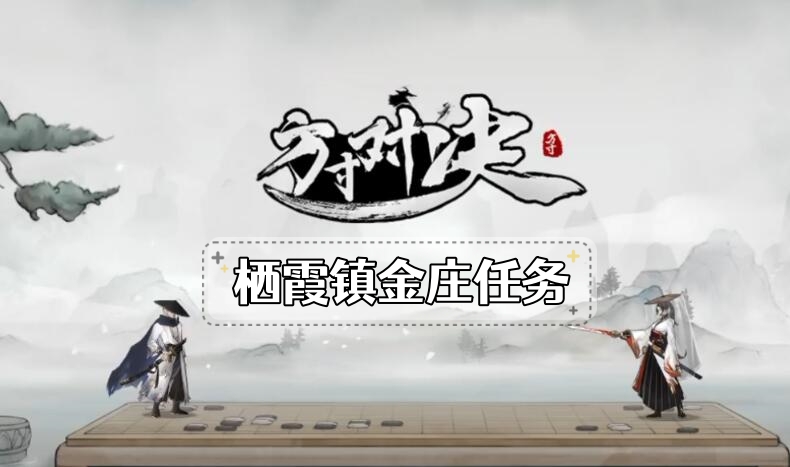 方寸对决栖霞镇金庄攻略