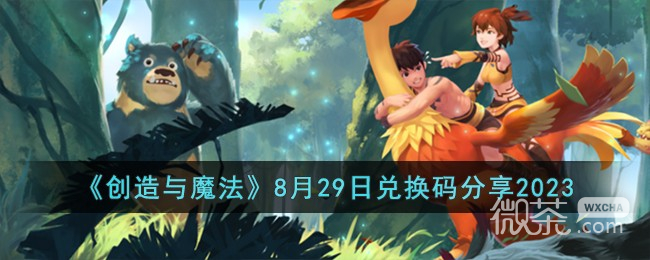 创造与魔法8.29兑换码详情2023