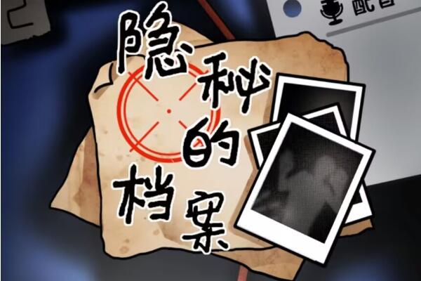 隐秘的档案午夜禁忌攻略
