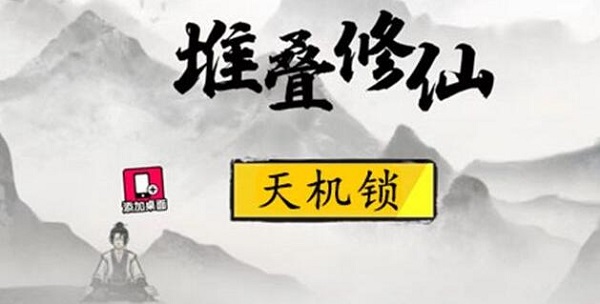 堆叠修仙天机锁作用介绍