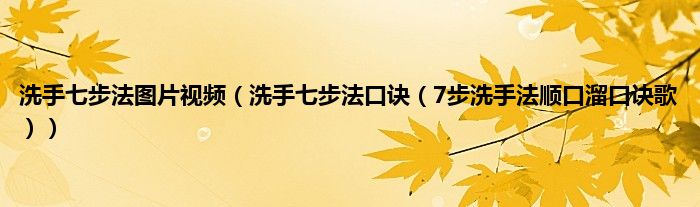 洗手七步法图片视频（洗手七步法口诀（7步洗手法顺口溜口诀歌））