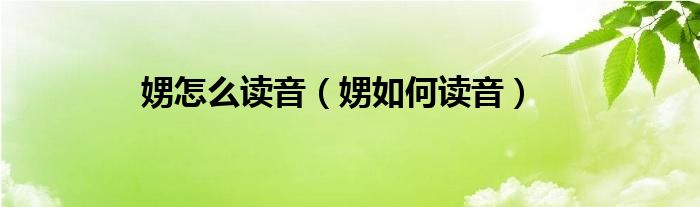 娚怎么读音（娚如何读音）