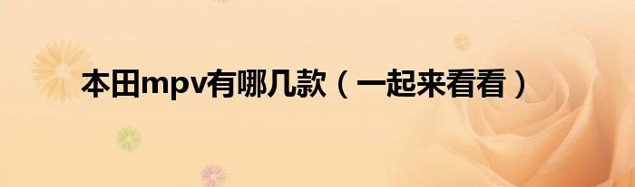本田mpv有哪几款（一起来看看）