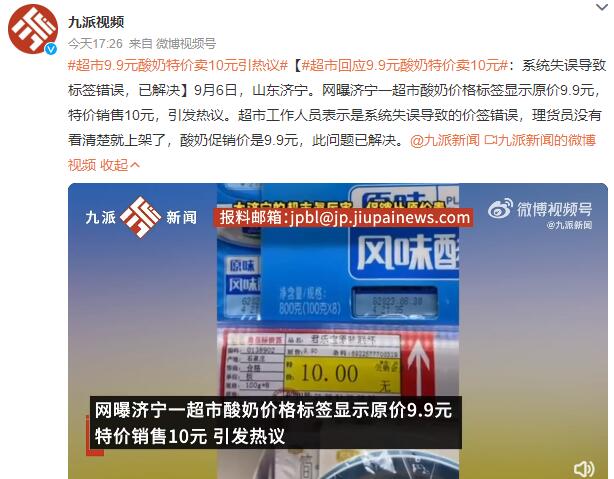酸奶原价9.9元特价10元 超市回应：系统失误导致标签错误，已解决