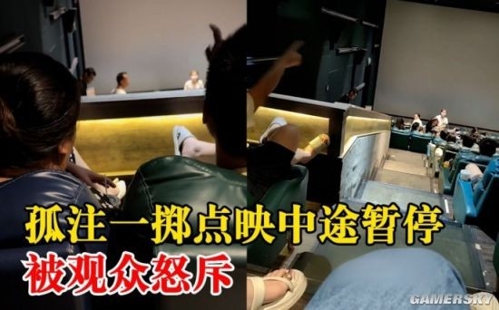 孤注一掷点映中途暂停被观众怒斥 影院：已给观众退票