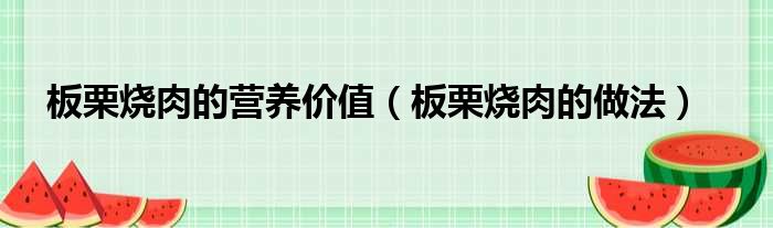 板栗烧肉的营养价值（板栗烧肉的做法）