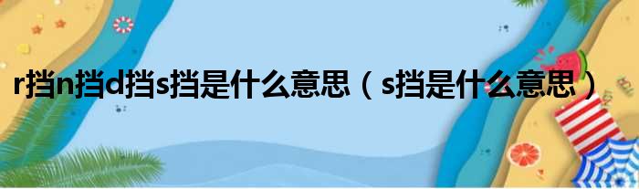 r挡n挡d挡s挡是什么意思（s挡是什么意思）
