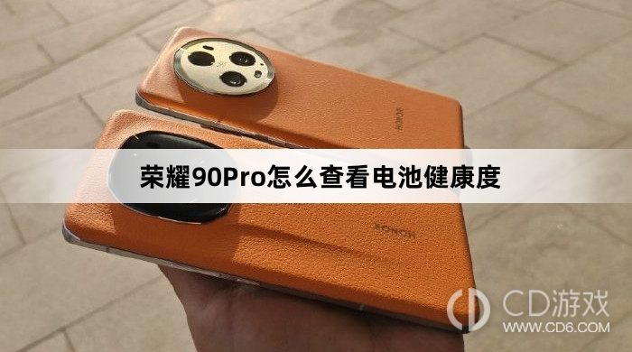 荣耀90Pro查看电池健康度教程介绍