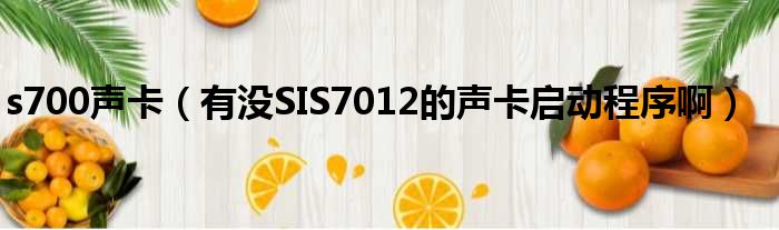 s700声卡（有没SIS7012的声卡启动程序啊）